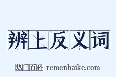 辨上反义词是什么意思的图片